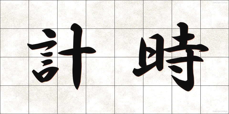 計時 (けいじ)
