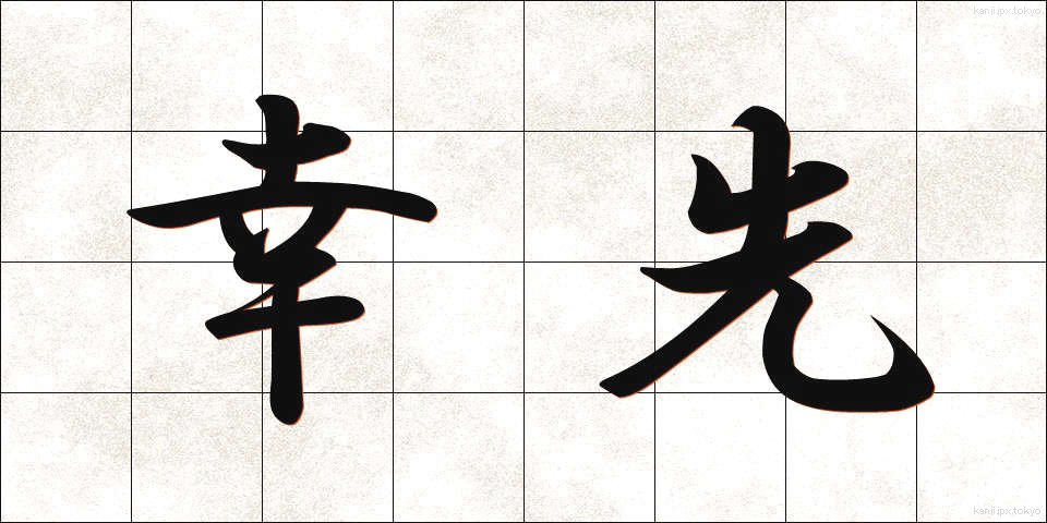 幸先 (さいさき)