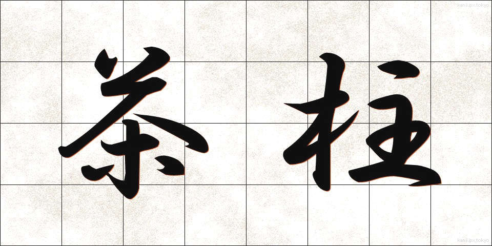 茶柱 (ちゃばしら)