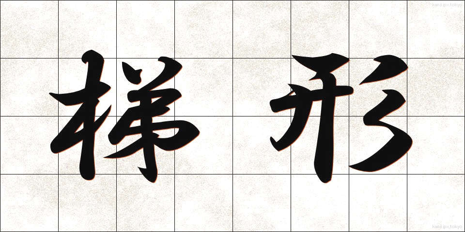 梯形 (ていけい)