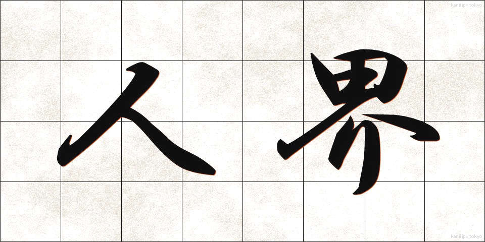 人界 (じんかい)