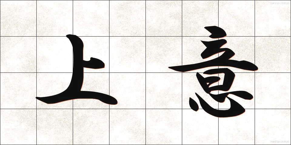上意 (じょうい)
