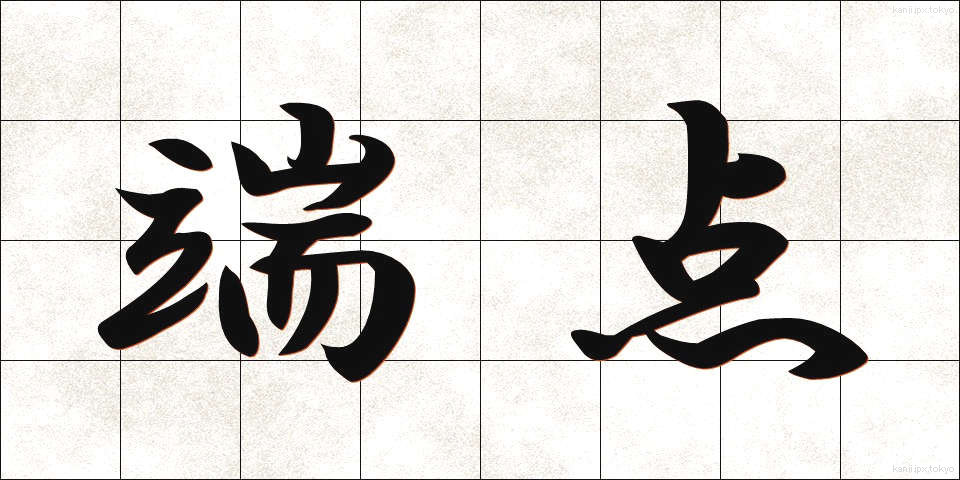 端点 (たんてん)