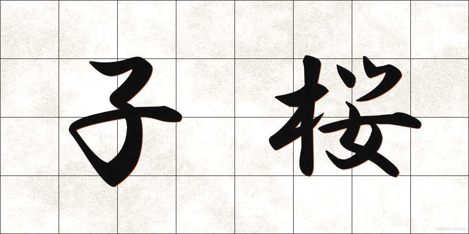 子桜 (こざくら)