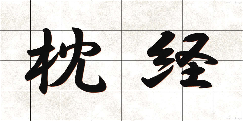 枕経 (まくらきょう)