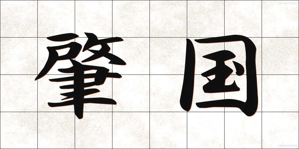 肇国 (ちょうこく)