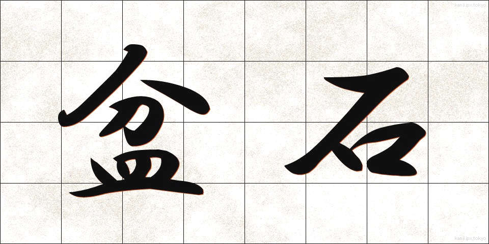 盆石 (ぼんせき)