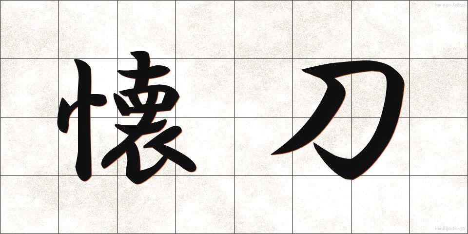 懐刀 (かいとう)