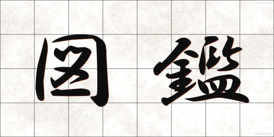 図鑑 (ずかん)