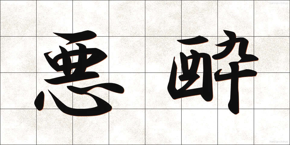悪酔 (わるよい)