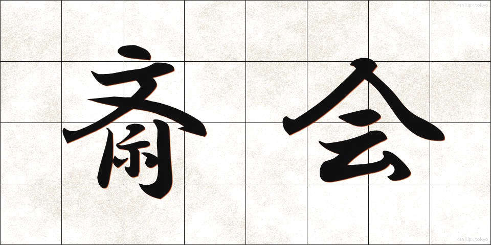 斎会 (さいかい)