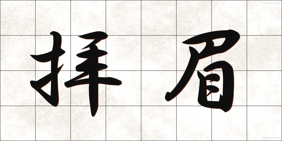 拝眉 (はいび)
