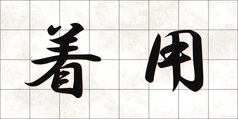 着用 (ちゃくよう)