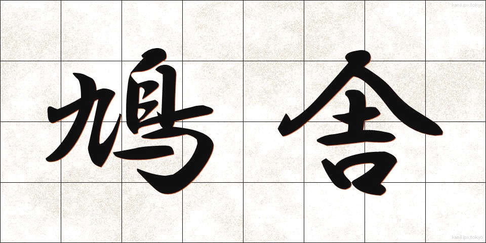 鳩舎 (きゅうしゃ)