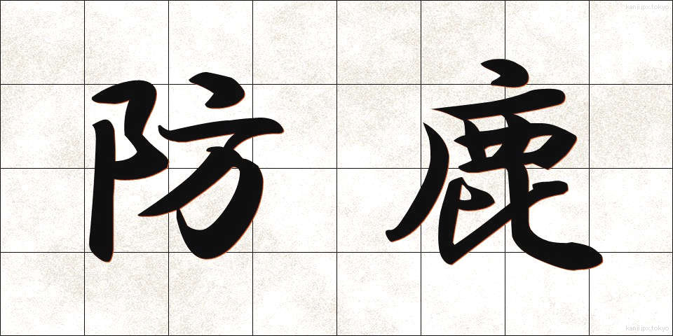 防鹿 (ぼうろく)