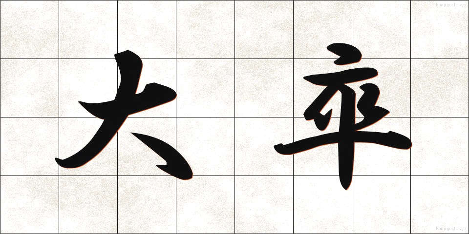 大卒 (だいそつ)