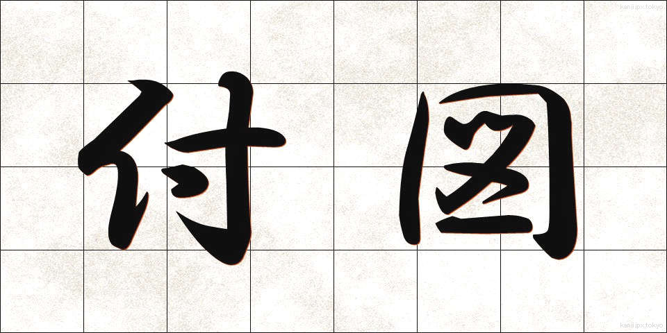 付図 (ふず)