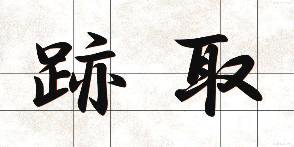 跡取 (あととり)