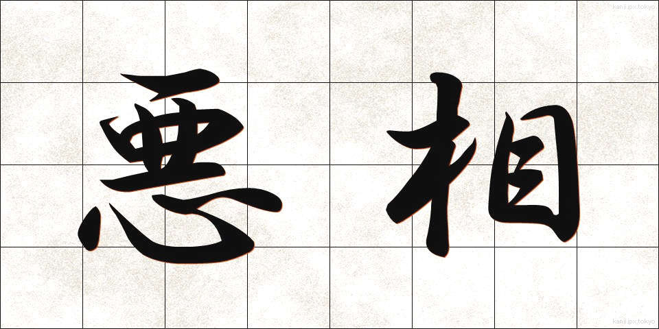 悪相 (あくそう)