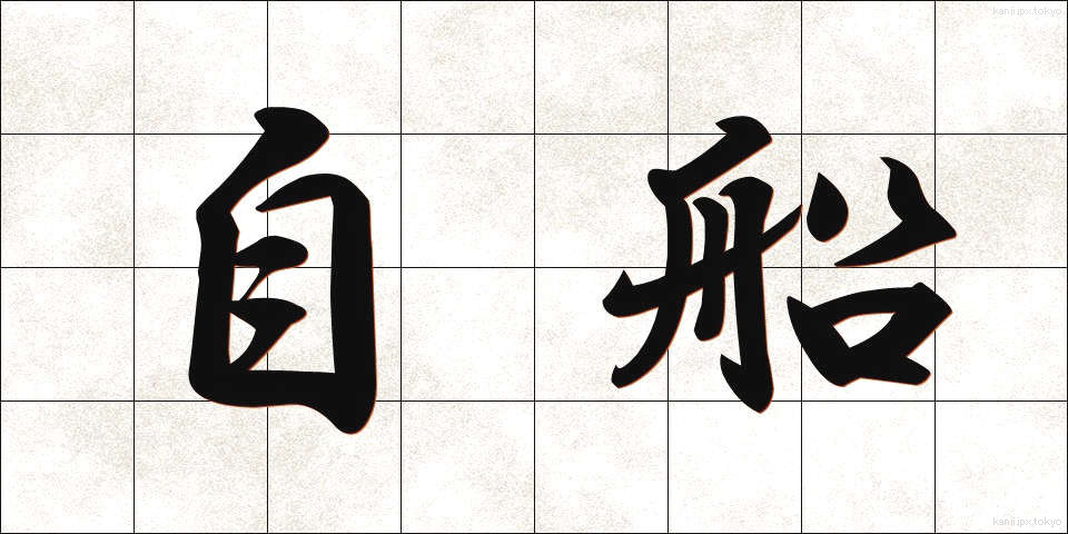 自船 (じせん)