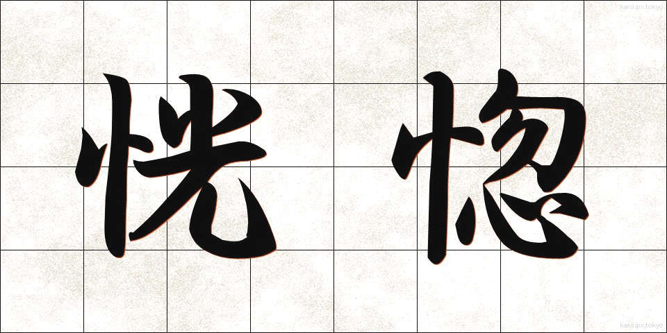 恍惚 (こうこつ)