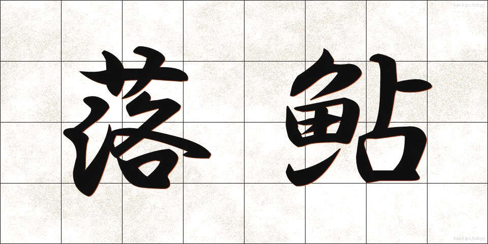 落鮎 (おちあゆ)