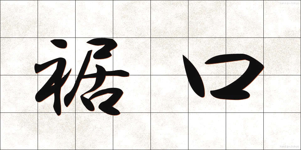 裾口 (すそぐち)