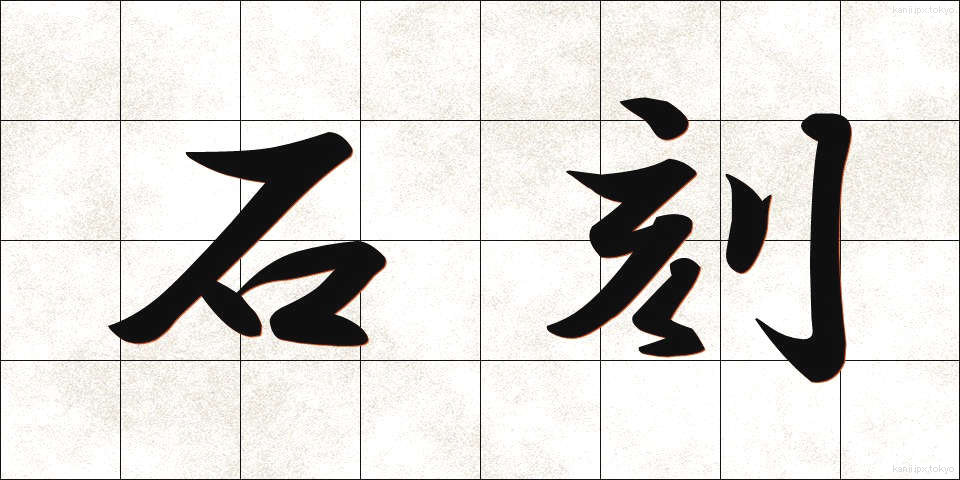 石刻 (せっこく)