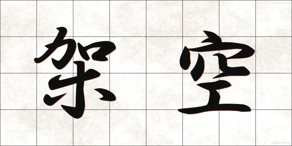 架空 (かくう)