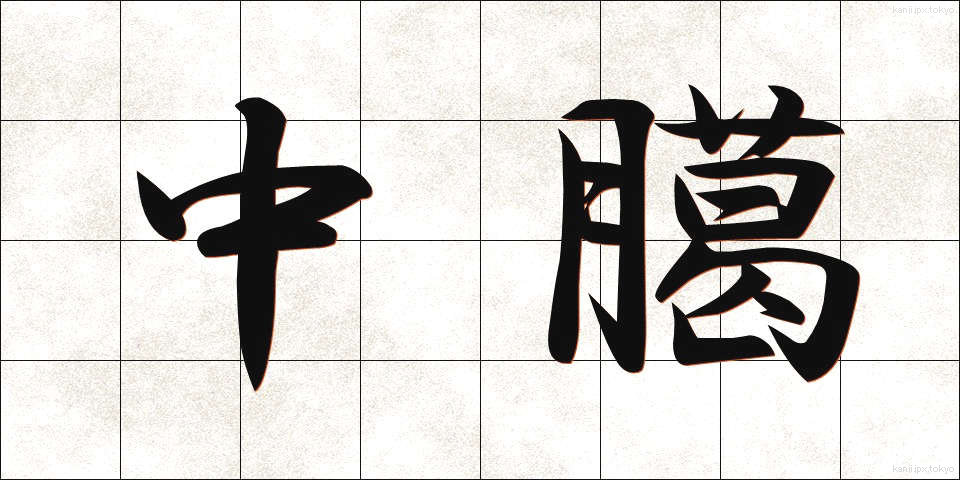 中臈 (ちゅうろう)