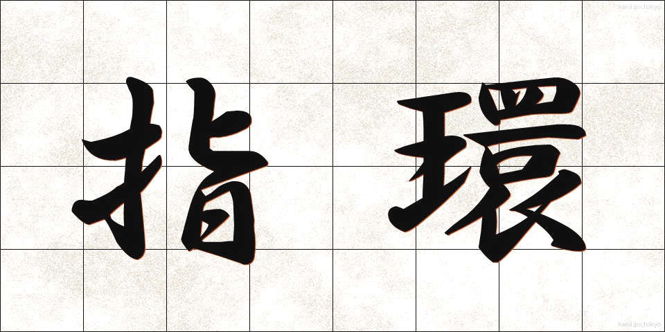 指環 (ゆびわ)