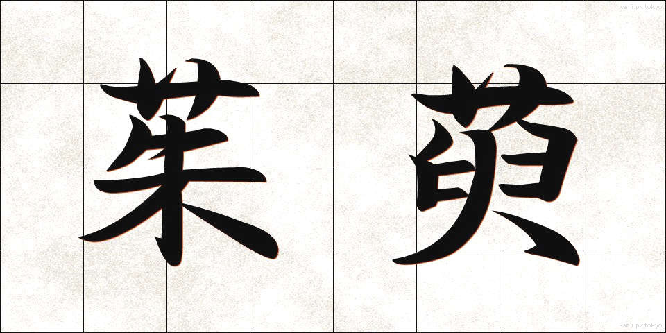 茱萸 (ぐみ)