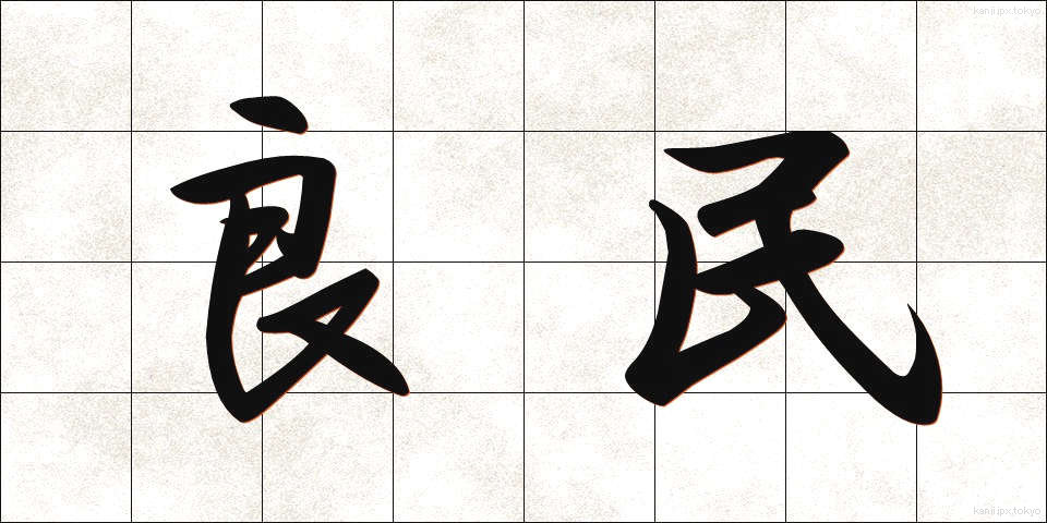良民 (りょうみん)