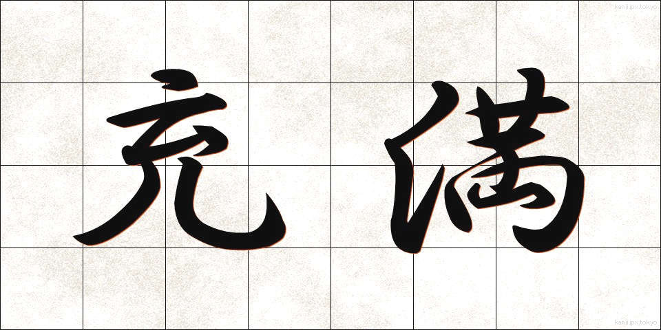 充満 (じゅうまん)