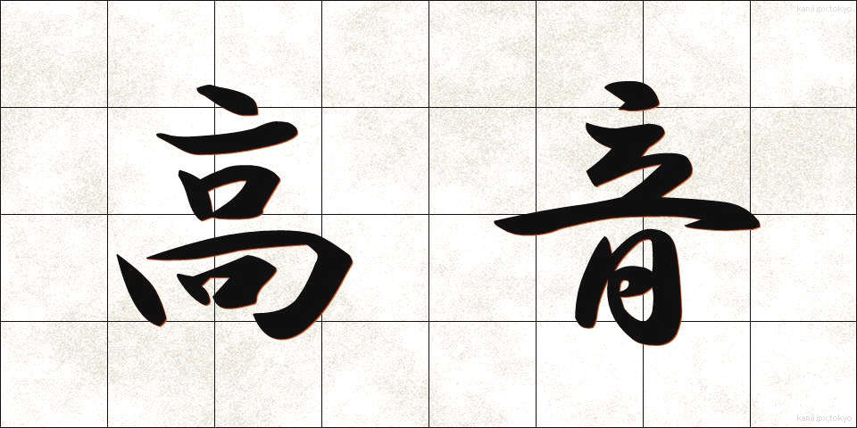 高音 (こうおん)
