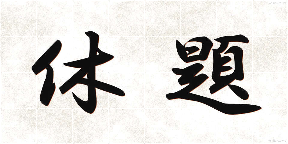 休題 (きゅうだい)