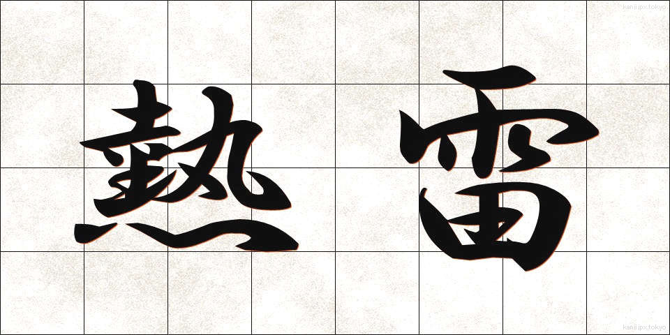 熱雷 (ねつらい)