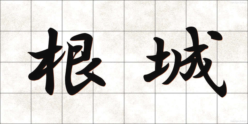 根城 (ねじろ)