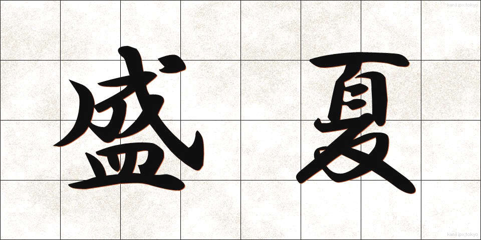 盛夏 (せいか)