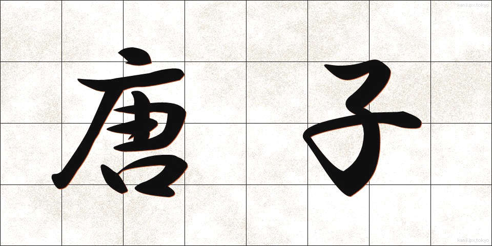 唐子 (からこ)