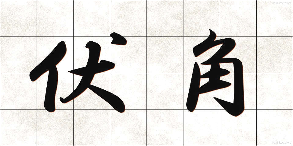 伏角 (ふくかく)