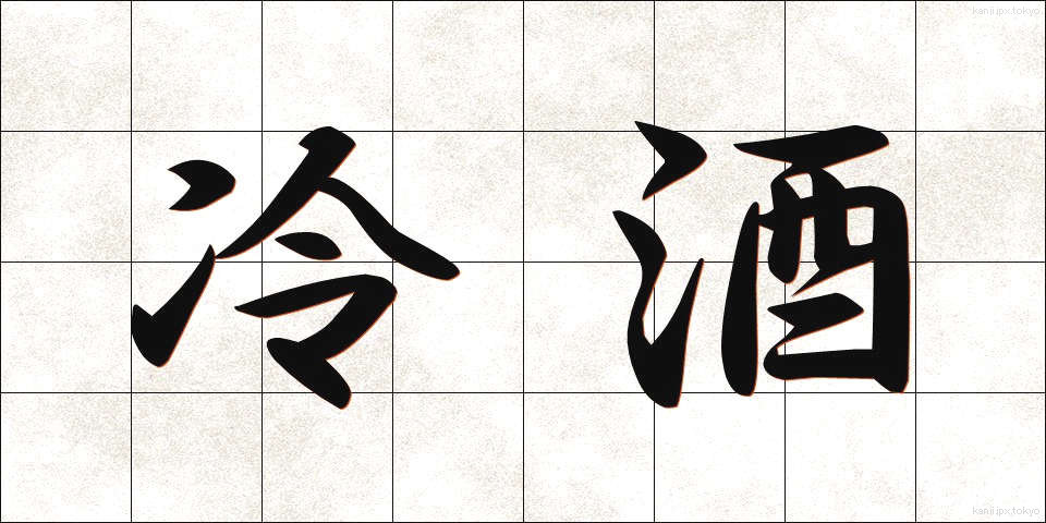 冷酒 (れいしゅ)
