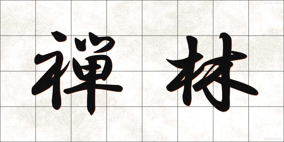 禅林 (ぜんりん)