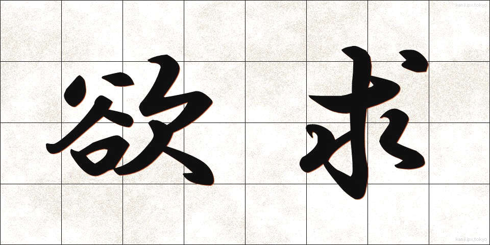 欲求 (よっきゅう)