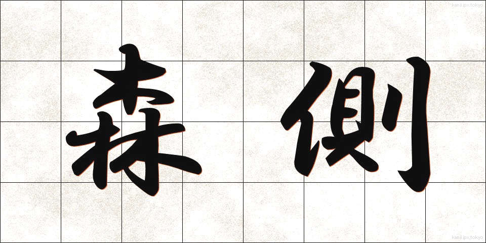 森側 (もりそば)