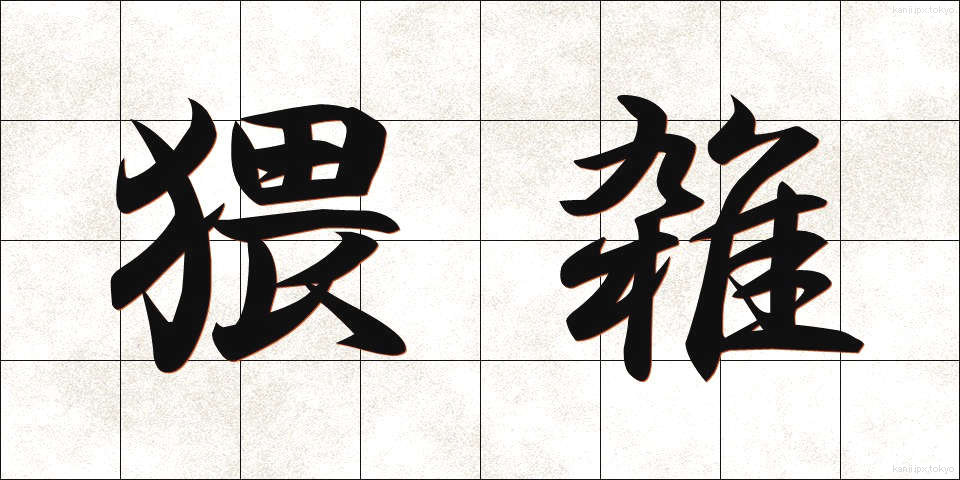 猥雑 (わいざつ)