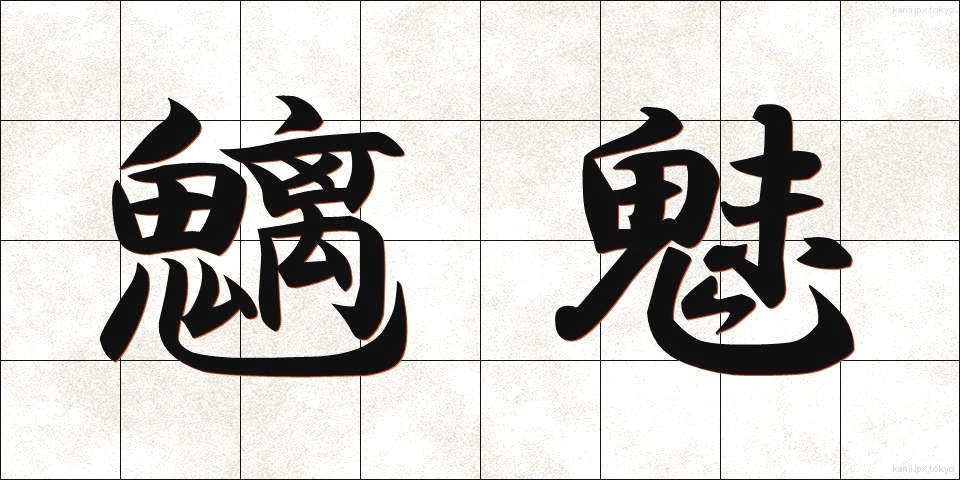 魑魅 (すうび)