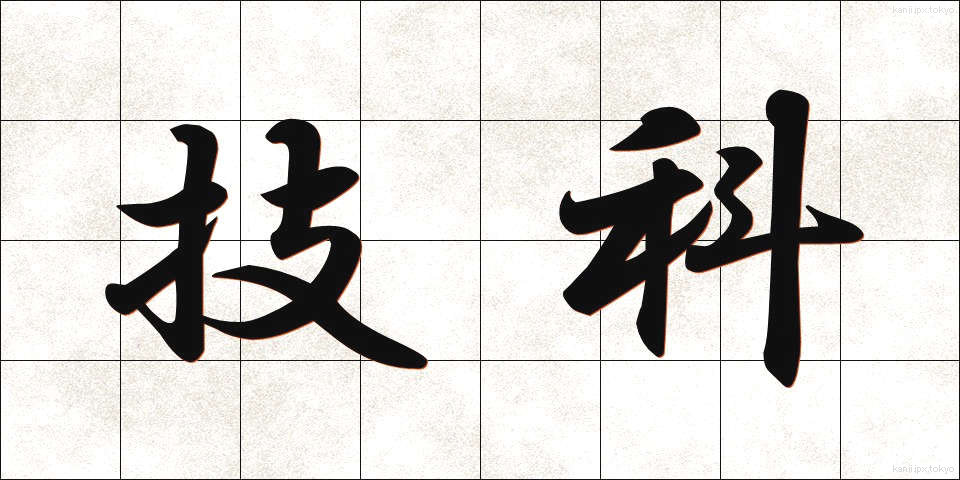 技科 (ぎか)