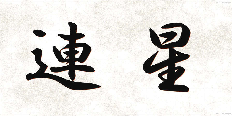 連星 (れんせい)