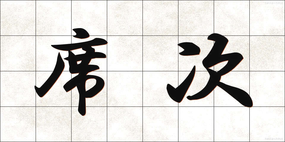 席次 (せきじ)
